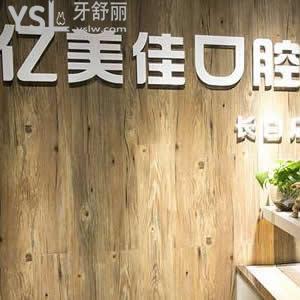 沈陽億美佳口腔好嗎，種植牙技術(shù)怎么樣？
