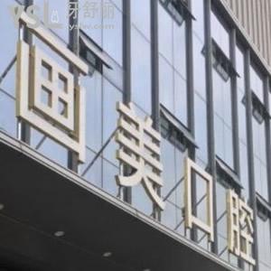 西安畫美口腔靠譜嗎，全瓷牙和牙齒矯正哪個好性價比高？