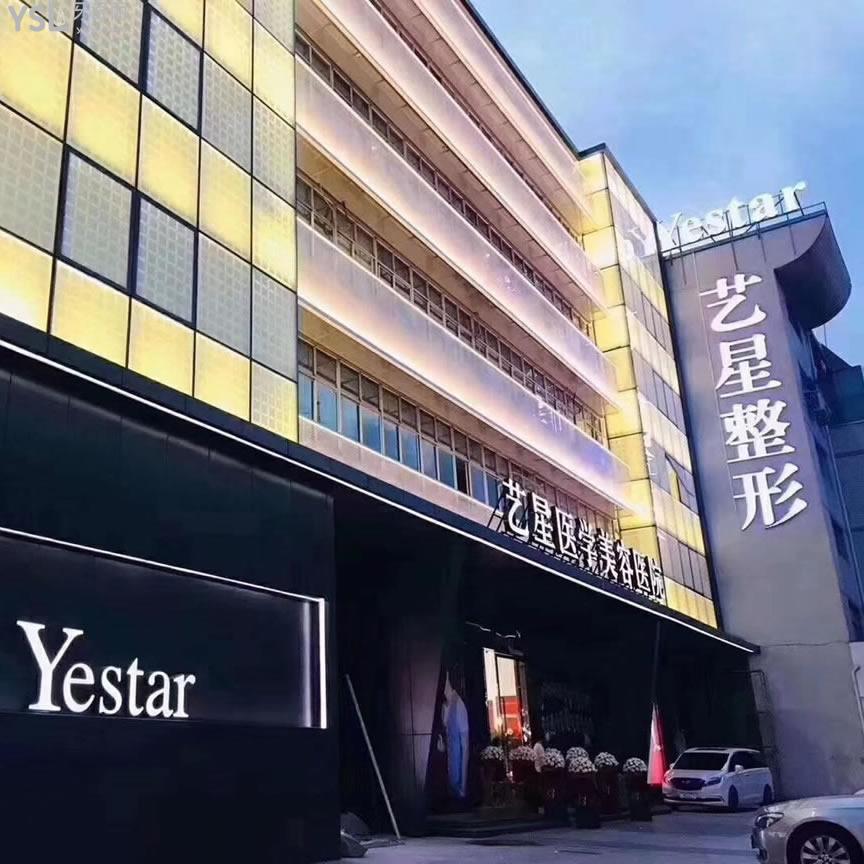 溫州藝星口腔醫(yī)院