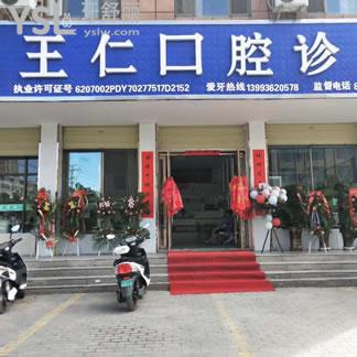張掖王仁口腔診所