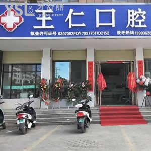 張掖市王仁口腔怎么樣？算是一家比較好的口腔診所嗎？