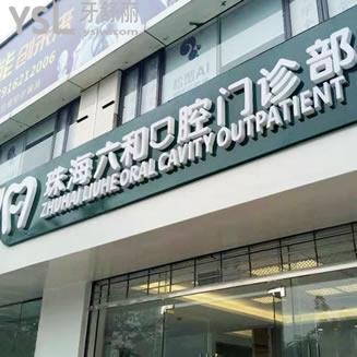 珠海六和口腔門診部