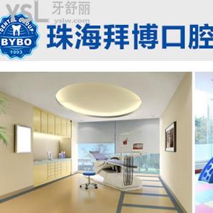 珠海拜博口腔怎么樣？（原六和口腔）