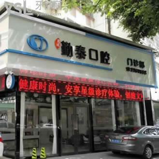 惠州勤泰口腔門診部