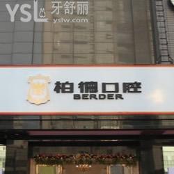 廣州柏德口腔怎么樣
