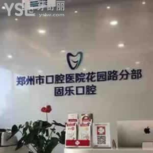 鄭州固樂口腔怎么樣