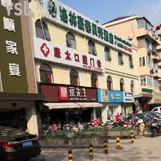 上?？堤谇婚T(mén)診部