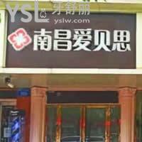 江西南昌愛(ài)貝思口腔怎么樣