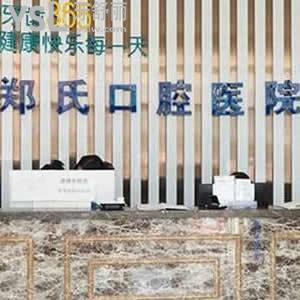 濰坊鄭氏口腔醫(yī)院怎么樣，建議聽聽顧客的心聲