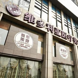 杭州維多利亞口腔醫(yī)院