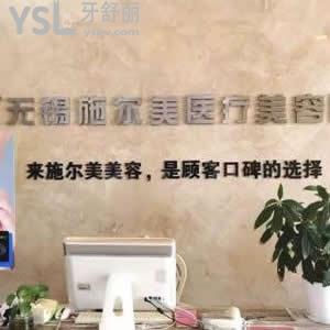 無錫施爾美口腔怎么樣，瞅一下大家如何說