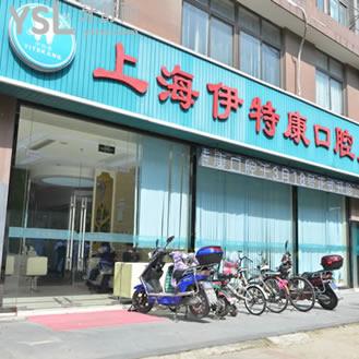 上海伊特康口腔醫(yī)院門診部