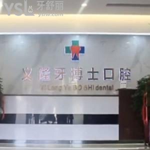 包頭義隆牙博士口腔怎么樣