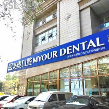 西安美奧口腔門診部