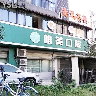 成都市武侯區(qū)永順路唯美口腔