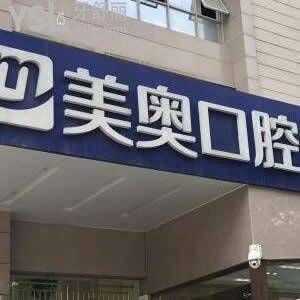西安美奧口腔(未央店)怎么樣，本地市民有話說