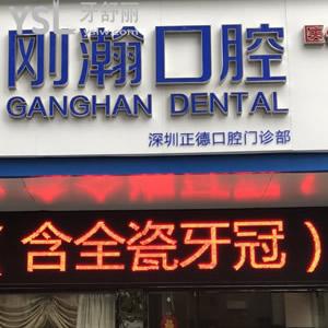 深圳剛翰(正德)口腔門診部怎么樣，以下分享認(rèn)真觀察下