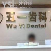 深圳五一齒科怎么樣，有去過的親們知道收費(fèi)坑人嗎