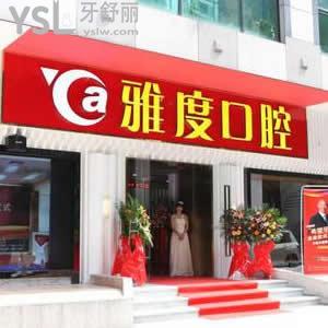 廣州雅度口腔醫(yī)院怎么樣，馬上揭曉它算黑心貴嗎