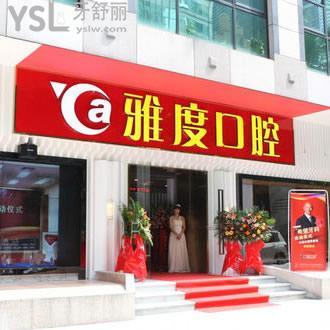 廣州雅度口腔醫(yī)院