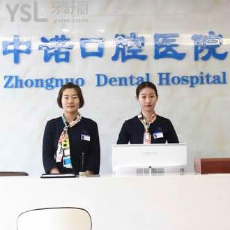 西安未央中諾口腔醫(yī)院