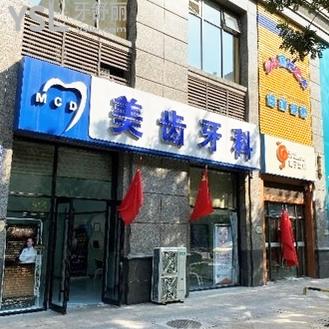 太原美齒牙科診所