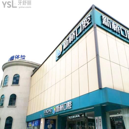 德陽(yáng)新橋口腔醫(yī)院