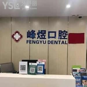 廈門峰煜口腔怎么樣,多瞅一瞅群眾對醫(yī)院的反饋