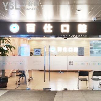 上海百仕口腔門(mén)診部