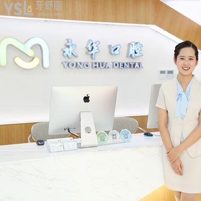上海永華口腔門診部（長寧區(qū)）