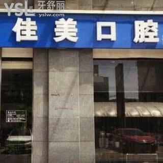 北京佳美口腔怎么樣,就要瞧各路人士的分享了,如價(jià)格表等