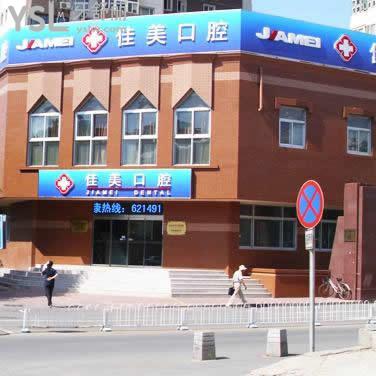北京佳美口腔白石橋店
