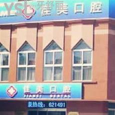 北京佳美口腔怎么樣,通過一波評(píng)價(jià)了解收費(fèi)標(biāo)準(zhǔn)坑爹不