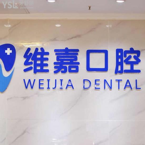 北京維嘉口腔醫(yī)院