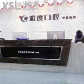 南京雅度口腔醫(yī)院怎么樣,不曉得地址和正規(guī)嗎就眼睛往下瞟