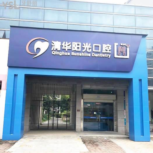 武漢清華陽光口腔醫(yī)院