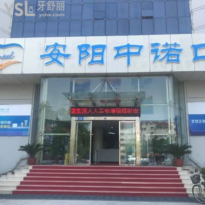安陽中諾口腔醫(yī)院