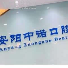 安陽中諾口腔怎么樣,建議用真實經(jīng)歷了解醫(yī)院靠譜嗎
