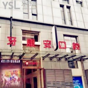 武漢牙康安口腔門診部怎么樣,過來人的身份透露下坑嗎