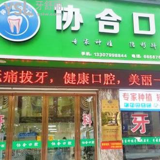 萍鄉(xiāng)協(xié)合口腔