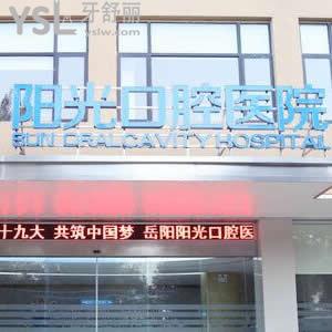 岳陽陽光口腔醫(yī)院怎么樣,別錯過下面親們的討論