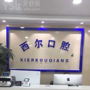 北京西爾口腔醫(yī)院怎么樣,來嘮嘮人民群眾滴想法