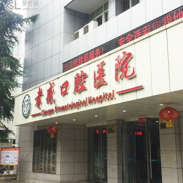 孝感口腔醫(yī)院