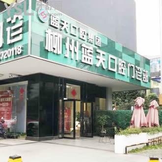柳州藍天口腔門診部