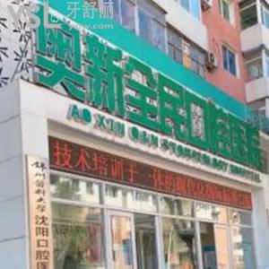 沈陽奧新全民口腔醫(yī)院怎么樣,用1分鐘就能明白這家齒科