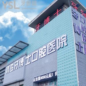 青島牙博士口腔門診部