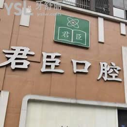 成都君臣口腔怎么樣,進(jìn)來了解下這個醫(yī)院