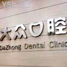 襄陽大眾口腔門診部怎么樣