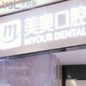 南京美奧口腔醫(yī)院好不好,價(jià)目表真如所說(shuō)的靠譜嗎