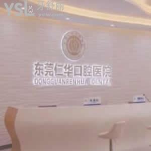 東莞仁華口腔醫(yī)院怎么樣